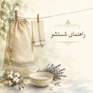 راهنمای کامل شستشو و نگهداری محصولات پارچه‌ای | متقال، شمعی، چاپ دستی و DTF
