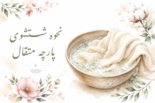 نحوه شستشوی پارچه متقال بدون تغییر شکل